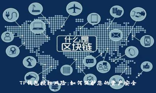 TP钱包授权风险：如何保护您的资产安全