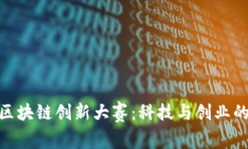 探索英国区块链创新大赛：科技与创业的完美结合
