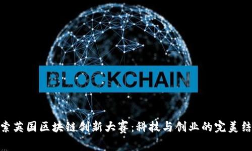 探索英国区块链创新大赛：科技与创业的完美结合