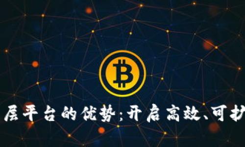 区块链二层平台的优势：开启高效、可扩展的未来