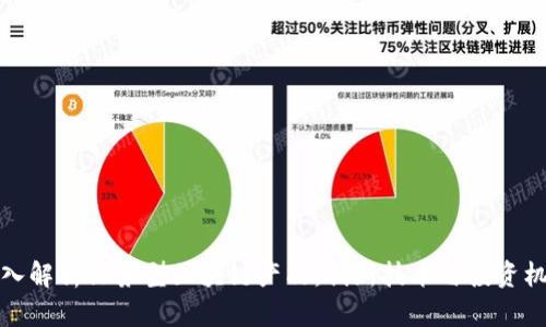 深入解析证券型区块链产品：创新技术与投资机遇