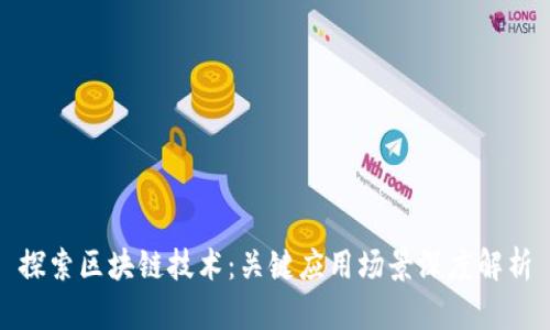 探索区块链技术：关键应用场景深度解析