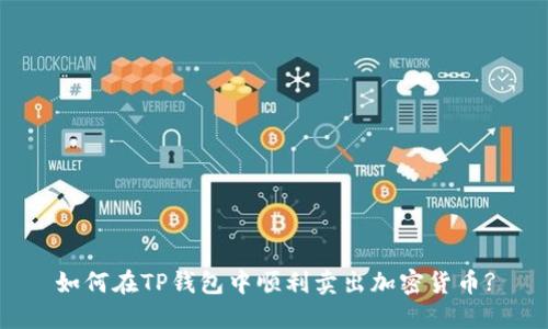 如何在TP钱包中顺利卖出加密货币?