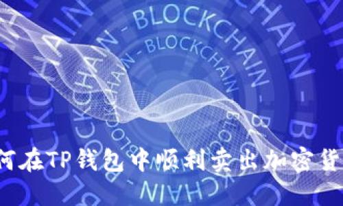如何在TP钱包中顺利卖出加密货币?