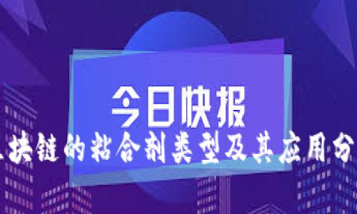 区块链的粘合剂类型及其应用分析