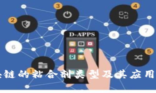 区块链的粘合剂类型及其应用分析