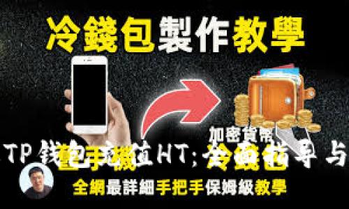 如何通过TP钱包充值HT：全面指导与实用技巧