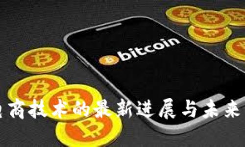 区块链电商技术的最新进展与未来发展趋势