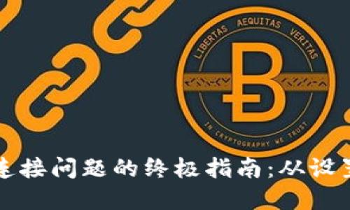 解决TP钱包连接问题的终极指南：从设置到故障排除