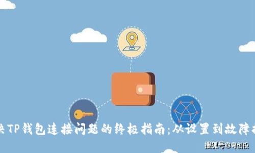解决TP钱包连接问题的终极指南：从设置到故障排除