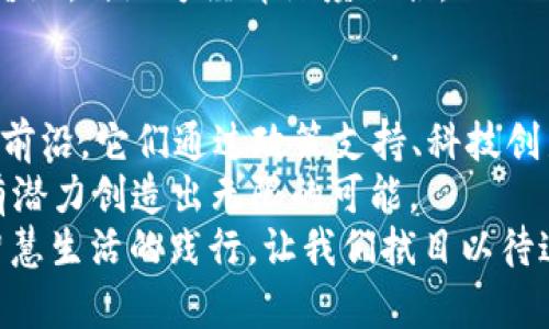 biao ti/全国区块链之城大揭秘：探索这些热门城市的潜力与机遇/biao ti

区块链, 城市, 发展, 技术, 创新/guanjianci

引言：区块链的崛起与城市发展
近年来，区块链技术如雨后春笋般迅速崛起，它不仅改变了金融行业的格局，也对各行各业都产生了深远的影响。随着技术的不断进步，越来越多的城市开始致力于建设“区块链之城”，希望借此吸引优秀的人才和项目，推动经济发展。那么，究竟哪些城市被誉为“区块链之城”？它们又有哪些令人瞩目的特点和发展潜力呢？

北京：区块链创新的先锋
作为中国的政治与文化中心，北京自然成为了区块链技术发展的热土。得益于丰富的科研资源和人才储备，北京在区块链领域的创新作为显而易见。许多高校和科研机构纷纷成立相关研究所，推动区块链技术的深入研究与应用。
尤其是在数字货币和智能合约方面，北京的企业如雨后春笋般崛起，它们不仅在国内市场独占鳌头，也开始向国际扩展。比如，一些初创企业正在积极开发基于区块链的金融服务，实现与传统金融的深度融合。

深圳：科技之城的区块链未来
深圳以其强大的科技产业基础而闻名，近年来更是将区块链技术作为新兴产业中的重要一环。在这个全球著名的创新都市，几乎每个街角都充满着创业的氛围。无论是大型企业还是初创公司，都在积极探索区块链的潜在应用，如数字身份、供应链金融等。
此外，深圳每年举办的区块链峰会吸引了大量人才和资本聚集，为城市的发展注入了新的活力。区块链技术不仅促进了当地经济的转型升级，还在政府和企业之间架起了一座透明的信息桥梁。

杭州：互联网之光下的区块链探索
杭州作为中国的“互联网之光”，在区块链领域也展现出了强大的发展势头。支付宝、蚂蚁金服等大企业在区块链技术上的探索，使得杭州在这一领域成为了风向标。政府支持政策的出台也进一步加速了区块链行业的发展，吸引了众多行业领军者聚集于此。
在杭州，区块链的应用范围非常广泛，包括数字版权、供应链金融和公共服务等。许多初创公司也开始利用区块链技术为传统行业赋能，提高效率和透明度。以物联网与区块链结合的智慧城市项目正创新着我们的生活。

南京：历史与科技交融的区块链新城
南京虽然以其深厚的历史文化闻名，但在科技的浪潮中，这座城市正迅速崛起为区块链发展的重要基地。南京的技术创新环境以及丰富的人才资源，为区块链技术的推广提供了良好的条件。
在政府的积极推动下，南京的区块链应用已经涵盖了多个领域，从金融服务到社会治理，再到智慧城市的构建。南京市政府不仅出台了一系列扶持政策，还积极推动学术界与企业界的合作，从而助力区块链技术的发展。

成都：西部崛起的区块链新贵
被誉为“天府之国”的成都，近年来迎来了科技的飞速发展。不同于东部沿海城市的是，成都在区块链技术领域展现了独特的活力与潜力。得益于政府的支持与创新氛围，成都开始吸引全国乃至国外的优秀区块链项目与人才。
在成都，多个初创企业和孵化器相继成立，推动了区块链技术的普及与应用。根据政府的规划，未来将实现区块链在金融、公益、文化等多方面的落地，与地方经济深度融合。

总结：未来可期的区块链之城
随着区块链技术的不断发展，各个城市凭借其独特的优势，争相建设成为“区块链之城”。北京、深圳、杭州、南京、成都等城市无疑处于这一浪潮的前沿。它们通过政策支持、科技创新和人才聚集，为区块链的发展提供了广阔的土壤和便利的条件。
未来，随着技术的进步与应用的增多，这些城市必将更加相信区块链带来的变革力量。无论是传统行业的改造，还是新兴产业的崛起，区块链都有潜力创造出无限的可能。
总的来看，从历史文化传承到现代科技的融合，各个城市都在努力迎接新时代的挑战与机遇。未来的“区块链之城”，不仅仅是技术的代表，更是智慧生活的践行。让我们拭目以待这场技术革命带来的新变革，以及每个城市在其中绘制的新篇章。