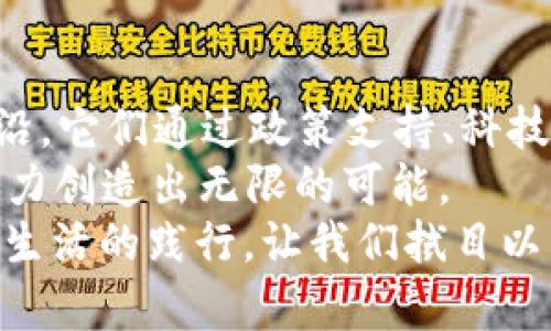 biao ti/全国区块链之城大揭秘：探索这些热门城市的潜力与机遇/biao ti

区块链, 城市, 发展, 技术, 创新/guanjianci

引言：区块链的崛起与城市发展
近年来，区块链技术如雨后春笋般迅速崛起，它不仅改变了金融行业的格局，也对各行各业都产生了深远的影响。随着技术的不断进步，越来越多的城市开始致力于建设“区块链之城”，希望借此吸引优秀的人才和项目，推动经济发展。那么，究竟哪些城市被誉为“区块链之城”？它们又有哪些令人瞩目的特点和发展潜力呢？

北京：区块链创新的先锋
作为中国的政治与文化中心，北京自然成为了区块链技术发展的热土。得益于丰富的科研资源和人才储备，北京在区块链领域的创新作为显而易见。许多高校和科研机构纷纷成立相关研究所，推动区块链技术的深入研究与应用。
尤其是在数字货币和智能合约方面，北京的企业如雨后春笋般崛起，它们不仅在国内市场独占鳌头，也开始向国际扩展。比如，一些初创企业正在积极开发基于区块链的金融服务，实现与传统金融的深度融合。

深圳：科技之城的区块链未来
深圳以其强大的科技产业基础而闻名，近年来更是将区块链技术作为新兴产业中的重要一环。在这个全球著名的创新都市，几乎每个街角都充满着创业的氛围。无论是大型企业还是初创公司，都在积极探索区块链的潜在应用，如数字身份、供应链金融等。
此外，深圳每年举办的区块链峰会吸引了大量人才和资本聚集，为城市的发展注入了新的活力。区块链技术不仅促进了当地经济的转型升级，还在政府和企业之间架起了一座透明的信息桥梁。

杭州：互联网之光下的区块链探索
杭州作为中国的“互联网之光”，在区块链领域也展现出了强大的发展势头。支付宝、蚂蚁金服等大企业在区块链技术上的探索，使得杭州在这一领域成为了风向标。政府支持政策的出台也进一步加速了区块链行业的发展，吸引了众多行业领军者聚集于此。
在杭州，区块链的应用范围非常广泛，包括数字版权、供应链金融和公共服务等。许多初创公司也开始利用区块链技术为传统行业赋能，提高效率和透明度。以物联网与区块链结合的智慧城市项目正创新着我们的生活。

南京：历史与科技交融的区块链新城
南京虽然以其深厚的历史文化闻名，但在科技的浪潮中，这座城市正迅速崛起为区块链发展的重要基地。南京的技术创新环境以及丰富的人才资源，为区块链技术的推广提供了良好的条件。
在政府的积极推动下，南京的区块链应用已经涵盖了多个领域，从金融服务到社会治理，再到智慧城市的构建。南京市政府不仅出台了一系列扶持政策，还积极推动学术界与企业界的合作，从而助力区块链技术的发展。

成都：西部崛起的区块链新贵
被誉为“天府之国”的成都，近年来迎来了科技的飞速发展。不同于东部沿海城市的是，成都在区块链技术领域展现了独特的活力与潜力。得益于政府的支持与创新氛围，成都开始吸引全国乃至国外的优秀区块链项目与人才。
在成都，多个初创企业和孵化器相继成立，推动了区块链技术的普及与应用。根据政府的规划，未来将实现区块链在金融、公益、文化等多方面的落地，与地方经济深度融合。

总结：未来可期的区块链之城
随着区块链技术的不断发展，各个城市凭借其独特的优势，争相建设成为“区块链之城”。北京、深圳、杭州、南京、成都等城市无疑处于这一浪潮的前沿。它们通过政策支持、科技创新和人才聚集，为区块链的发展提供了广阔的土壤和便利的条件。
未来，随着技术的进步与应用的增多，这些城市必将更加相信区块链带来的变革力量。无论是传统行业的改造，还是新兴产业的崛起，区块链都有潜力创造出无限的可能。
总的来看，从历史文化传承到现代科技的融合，各个城市都在努力迎接新时代的挑战与机遇。未来的“区块链之城”，不仅仅是技术的代表，更是智慧生活的践行。让我们拭目以待这场技术革命带来的新变革，以及每个城市在其中绘制的新篇章。