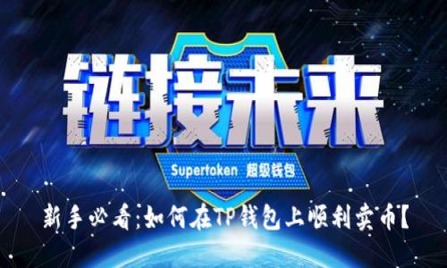 新手必看：如何在TP钱包上顺利卖币？