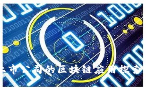 杭州上市公司的区块链应用探索与发展