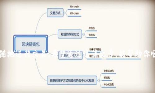    TP钱包官方正版下载安装攻略，轻松管理你的数字资产！  / 

 guanjianci  TP钱包, 钱包下载, 数字资产, 官方正版, 区块链  /guanjianci 

引言：数字资产的新时代

随着区块链技术的迅猛发展，数字资产的管理变得越来越重要。在这个浪潮中，TP钱包作为一款优质的数字资产管理工具，应运而生。无论你是加密货币的新手还是资深玩家，TP钱包为你提供了一个安全、便捷的管理平台。在本文中，我们将详细介绍TP钱包的官方下载与安装流程，为你打开数字资产管理的新大门。

什么是TP钱包？

TP钱包是一款应用广泛的多功能数字钱包，主要用于管理与交易各种加密货币。它的设计初衷是为了满足广大用户对安全、高效的需求。TP钱包支持多种主流数字货币的存储和交易，包括但不限于以太坊、比特币、Ripple等。与此同时，TP钱包的用户界面友好，操作简单，即使是数字货币的新手，也能快速上手。

TP钱包的优势

TP钱包不仅仅是一款普通的钱包应用，它还有许多独特的优势，使其在众多数字钱包中脱颖而出。

ul
    listrong安全性/strong：TP钱包采用高标准的加密技术，确保用户的数字资产不被盗用。通过多重签名和冷钱包存储等手段，TP钱包为用户提供了安全保障。/li
    listrong多币种支持/strong：用户在TP钱包中可以同时管理多种加密货币，节省了来回切换不同钱包的麻烦。/li
    listrong实时更新/strong：TP钱包具备实时价格监测功能，用户可以随时掌握最新的市场动态。/li
    listrong社区支持/strong：活跃的用户社区为TP钱包提供了良好的支持，用户可以在社区中获取帮助与建议。/li
/ul

如何获取TP钱包官方正版？

要下载TP钱包的官方正版，务必要从官方网站或官方认证的应用商店获取，以保障其安全性。以下是详细的下载步骤：

h4步骤一：访问官网/h4

首先，打开浏览器，输入TP钱包的官方网站URL。在主页中，你可以看到关于TP钱包的详细介绍、最新动态以及下载链接。务必确认你访问的是官方网站，避免下载到虚假或恶意程序。

h4步骤二：选择下载版本/h4

TP钱包针对不同的操作系统提供了相应的版本，包括Android和iOS。请根据你手机的操作系统选择合适的下载链接。通常情况下，官方网站会提供QR码扫描下载和直接的APK文件下载方式。

h4步骤三：安装TP钱包/h4

下载完成后，找到你的下载文件。对于Android用户，可能需要在手机设置中允许“未知来源”的安装，以便安装非官方应用。在安装过程中，按照提示完成所有步骤。对于iOS用户，可直接在App Store中搜索