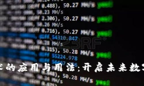探索区块链技术的应用与用法：开启未来数字经济的新篇章