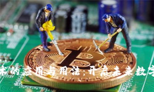 探索区块链技术的应用与用法：开启未来数字经济的新篇章