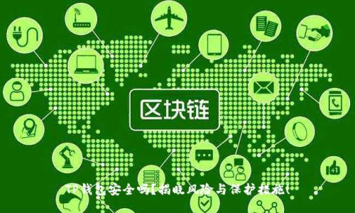 TP钱包安全吗？揭晓风险与保护措施！