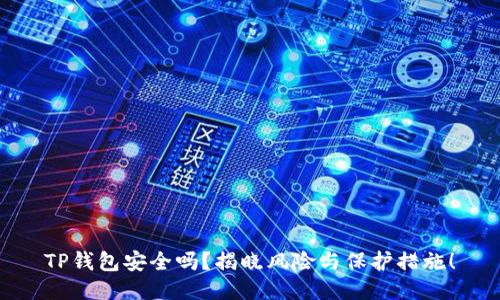 TP钱包安全吗？揭晓风险与保护措施！