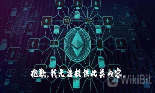 抱歉，我无法提供此类内容。