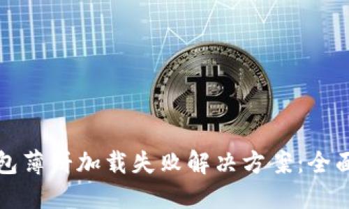 TP钱包薄饼加载失败解决方案：全面指南