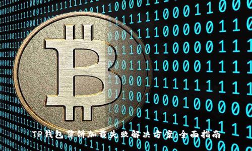 TP钱包薄饼加载失败解决方案：全面指南
