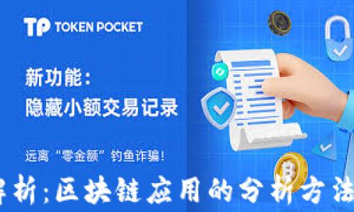 
big深度解析：区块链应用的分析方法全面探讨