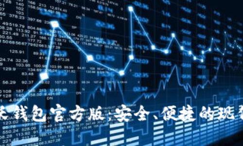 快速下载沃钱包官方版：安全、便捷的现代支付选择