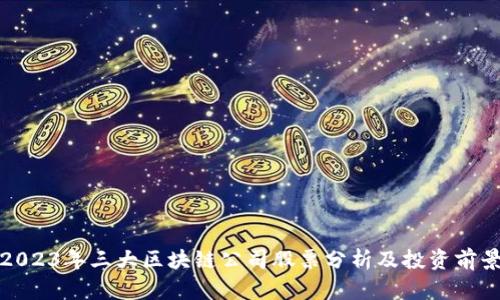 2023年三大区块链公司股票分析及投资前景