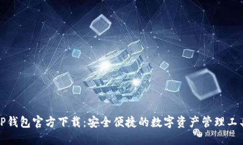 TP钱包官方下载：安全便捷的数字资产管理工具