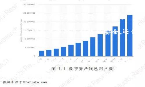区块链的技术优势解析：推动未来数字经济变革

区块链, 技术优势, 数字经济, 去中心化, 安全性/guanjianci

一、什么是区块链？

区块链是一种分布式账本技术，它通过将数据以区块的形式串联，并通过加密算法确保数据的安全与完整。这种技术的核心在于去中心化，即无需依赖中央权威，所有用户都能平等参与和访问。这一特性，使得区块链在各种行业中的应用潜力巨大。

二、区块链的技术优势

随着科技的不断进步，区块链逐渐从最初的加密货币应用，拓展到了金融、供应链、医疗健康等多个领域。其技术优势不仅推动了行业的创新，也为人们的生活带来了实实在在的改变。以下，我们将深入探讨区块链的一些主要技术优势。

1. 安全性

区块链技术的首要优势之一是其安全性。由于数据以去中心化的方式存储在整个网络中，每一个区块都通过加密算法与前一个区块相连接，形成一个完整的数据链。这种设计使得篡改数据的难度极大，黑客必须同时对整个网络的多数节点进行攻击，才能伪造数据，这在现实实现中几乎是不可能的。

例如，在金融交易中，区块链可以确保每一笔交易都被准确记录，并通过多重验证机制加强了安全性。这种高度透明和不可篡改的特性，使得区块链成为金融领域的重要基础设施，降低了金融欺诈的风险。

2. 去中心化

区块链技术的另一个显著优势是去中心化，它删去了传统中心化系统中的中介角色，从而减少了交易成本与时间。例如，在国际贸易中，传统上需要通过多个中介机构（如银行、物流公司等）来处理交易。但是通过区块链，参与交易的各方可以直接在一个去中心化的平台上进行交易，从而提高了交易效率，降低了费用。

去中心化的特性还意味着不再依赖单一的中心节点来维持系统的运作，增强了系统的韧性与可靠性。这对于金融服务等需要高可用性的行业来说至关重要，避免了因单点故障导致的系统崩溃。

3. 透明性

区块链的透明性使得所有参与者都能够查看交易记录，这种开放性在提高信任的同时，促进了业务的协作。尤其在供应链管理中，消费者可以通过区块链查询产品的来源与每个环节的处理情况，确保产品的质量与安全。

这一特性也适用于政府治理及公共资产管理，公众可以通过区块链实时查看财政资金的流向，增加了政府的透明度与责任感，对抗腐败现象有着积极的促进作用。

4. 可追溯性

区块链技术使得每一笔交易都具备高度的可追溯性。这对于那些需要进行质量控制与溯源的行业而言极为重要。例如，在食品安全领域，区块链可以记录每一个产品从生产、运输到销售的全过程，一旦发现问题，可以迅速追溯到源头，将问题产品从市场中撤回。这种效益不仅保护了消费者的权益，也提升了企业的信誉度。

5. 高效性

区块链的智能合约功能使得许多传统协议的执行变得更加高效。智能合约是自我执行的合约，当特定条件被满足时，它们会自动执行合同条款，减少了人工干预。这意味着商业流程可以更快完成，进一步缩短了交易时间。

自动化的执行还降低了人为错误的不确定性，这使得合同的执行过程更加可靠。而在跨国交易中，智能合约的应用可以大大减少由于不同国家间法律法规差异带来的复杂性。

6. 成本降低

去中心化和消除中介的特点使得区块链能够显著降低交易成本。无论是在国际汇款、商品交易还是产权管理中，传统方式下的中介费用往往是交易成本的一部分。而区块链通过其高效的点对点交易机制，能够减少所需的手续费，从而使得用户能够以更低的成本进行交易。

例如，使用区块链进行国际汇款，用户可以绕过传统金融机构，不仅速度显著加快，费用也出现了大幅降低。这种优势无疑吸引了越来越多的用户及企业投入到区块链技术的应用中。

7. 创新性与灵活性

区块链技术的创新性体现在其带来的多种应用场景。除了加密货币外，区块链还在供应链、数字身份、医疗健康、版权保护等多个领域展现出极大的灵活性。例如，企业可以根据特定需求创建私有区块链，以满足自身的商业利益与客户需求。

此外，随着相关技术的不断进步，区块链也在不断演变与升级，提供多种创新的解决方案。例如，Layer 2技术的引入，允许在主链之上建立附加层，以提高处理速度、降低费用和扩展应用场景。这一技术的不断创新，使得区块链能够适应多样化的业务场景与用户需求。

8. 社区驱动与共识机制

区块链的开发通常是一个社区协作的过程，许多技术在开发过程中，都会得到来自社区广泛的反馈与参与。这种模式使得区块链技术迭代快速，而且可以更好地适应市场需求。

同时，区块链的共识机制，例如工作量证明（PoW）和权益证明（PoS），形成了一种新的激励机制，鼓励用户参与网络的维护与交易的验证。这种共识机制不仅保障了网络的安全，还促进了社区成员之间的协作与合作。

结论

综上所述，区块链技术的优势不仅在于安全性、去中心化和透明性等方面，更在于它对商业流程的高效提升与成本的显著降低。随着技术的持续进步和应用场景的不断扩展，区块链将为我们的生活和经济形态带来更多的变革与创新。

未来，区块链可能会作为各行各业新型经济模式的基础设施，推动整个社会向着更加高效、透明和信任的方向发展。无论是个人、企业还是国家，都需要关注并积极布局区块链技术，以应对未来的数字化浪潮。