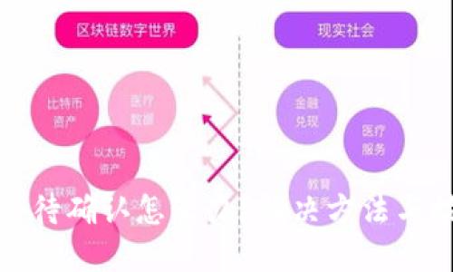 TP钱包等待确认怎么办？解决方法与技巧详解