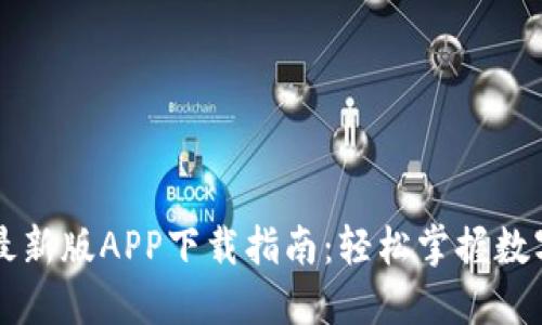 TP交易所最新版APP下载指南：轻松掌握数字货币交易