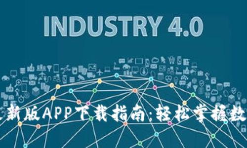 TP交易所最新版APP下载指南：轻松掌握数字货币交易