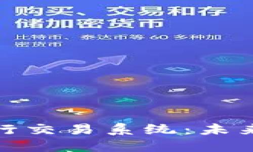 探索区块链银行交易系统：未来金融的颠覆者