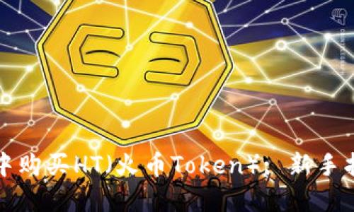 如何在TP钱包中购买HT（火币Token）: 新手指南与实用技巧