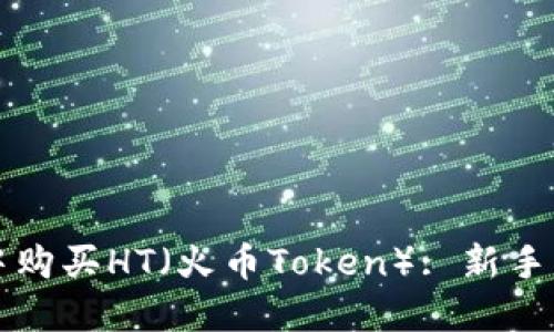 如何在TP钱包中购买HT（火币Token）: 新手指南与实用技巧