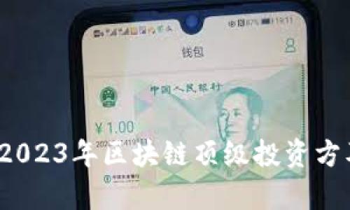 深度解析：2023年区块链顶级投资方及其影响力