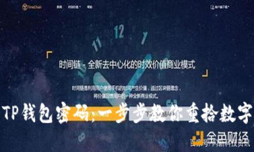 如何找回TP钱包密码：一步步教你重拾数字资产安全