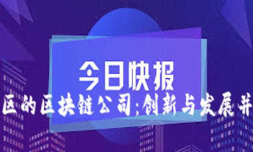 : 揭秘兰州市区的区块链公司：创新与发展并存的数字未来