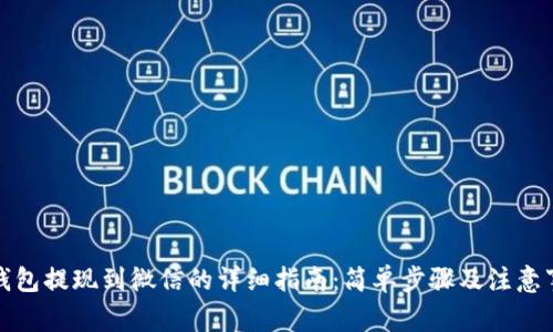 TP钱包提现到微信的详细指南：简单步骤及注意事项
