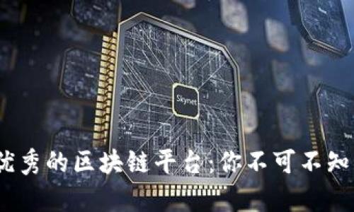 2023年最优秀的区块链平台：你不可不知的前沿选择