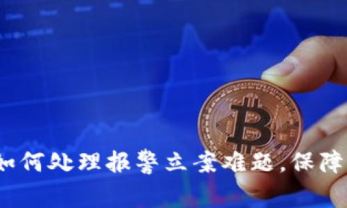 TP钱包被盗？如何处理报警立案难题，保障你的资产安全
