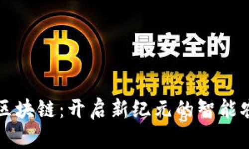 农业与区块链：开启新纪元的智能农业应用