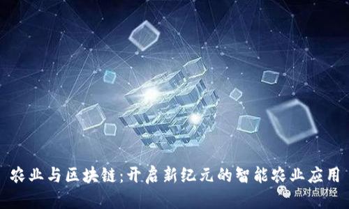 农业与区块链：开启新纪元的智能农业应用