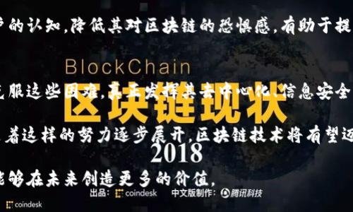 寻找区块链技术未来发展的道路：面临的多重挑战与应对策略br
区块链, 技术挑战, 未来发展, 去中心化, 安全性/guanjianci

区块链的兴起与基本概念
在数字经济的浪潮中，区块链技术如同一颗新星，闪耀着独特的光芒。作为一种去中心化的分布式账本技术，区块链以其透明性、安全性及不可篡改的特性，引发了金融、供应链、医药等多个领域的广泛关注和应用。然而，随着技术的迅速发展，区块链所面临的挑战也日益突出。这些挑战不仅影响着其自身的发展方向，也对其在各领域的应用产生了深远影响。

技术复杂性与可扩展性
区块链技术的复杂性是其推广应用的首要挑战。尽管区块链的核心理念清晰，但要理解其底层技术，需要具备一定的计算机科学知识。因此，非专业人员在使用区块链技术时常常感到不知所措。此外，各种不同的区块链架构（如公链、私链、联盟链）使得技术的选择更加复杂。

而可扩展性问题则是指当区块链网络中用户数量与交易频率增加时，系统能否有效处理这些数据。比特币区块链的交易处理速度远远低于传统支付系统，例如Visa，其每秒可处理数千笔交易。随着交易需求的增加，网络拥堵、交易费用飙升等问题时常困扰着用户。这就促使技术开发者们探索更多的解决方案，比如第二层解决方案和分片技术。

安全性和隐私问题
尽管区块链因其去中心化的特性被视为安全的技术，但实际上，它并非绝对安全。黑客攻击、智能合约漏洞等都会导致用户资金的损失。以太坊的一些知名黑客事件，像DAO攻击，无疑给整个区块链生态带来了巨大的信任危机。

除了黑客攻击，数据隐私问题同样不容忽视。在公共区块链上，所有交易数据都是透明的，这意味着用户的交易历史可能被其他人追踪和分析。这会对用户的隐私产生不良影响，因此，如何在确保透明性的同时保护用户隐私，成为了亟待解决的难题。

法规与合规性挑战
区块链的去中心化特性使得它很难受到传统法规的监管。在不同国家和地区，针对区块链和加密货币的法律法规各不相同，甚至存在相互矛盾的情况。例如，在一些国家，加密货币被认可为合法支付方式，而在另一些地方则可能成为犯罪或监管的目标。

这种法律环境的不确定性直接导致了投资者和创业者的担忧，形成了区块链技术的青睐与质疑并存的局面。因此，实施有效的法律框架，以推动区块链的健康发展，至关重要。

人才短缺问题
区块链是一项新兴且快速发展的技术领域，当前行业内对区块链技术人才的需求已经远远超过了市场供给。根据一些研究机构的统计，全球对区块链开发人员的需求增长了300%。这一现象不仅限制了区块链项目的开发进展，也使得现有人才面临着被高薪挖角的局面。

为了应对这一挑战，高等院校和职业培训机构需加大对区块链技术的教学和培训力度。同时，政府、企业也要合作，共同为人才的培养创造机会与平台，培养出具有创新精神和实战能力的区块链专业人才。

用户采纳与教育
尽管区块链被广泛讨论，但普通用户对其技术的了解仍然不足。很多人对区块链的运作机制缺乏深入的认识，甚至在听到“区块链”这个词时，往往与“比特币”联系在一起，而忽视了其更广泛的应用场景。

为了增加用户的接受度，需要通过多种渠道进行教育推广。线上线下活动、社区交流、课程培训等方式均可帮助人们更好地理解区块链的价值。通过增强用户的认知，降低其对区块链的恐惧感，有助于提高其采纳率。

总结与展望
区块链技术的挑战不可忽视，但这些挑战也是推动技术不断进步的动力。通过加强技术研究，促进法规建设，以及提高公众的知识水平，区块链在未来有望克服这些困难，真正发挥其去中心化、信息安全、透明及时的优势。

在解决挑战的道路上，科技界、商界和政府间需要进行紧密的合作。在伙伴关系的建立中，资源共享、经验互通，将是区块链生态持续健康发展的重要保障。随着这样的努力逐步展开，区块链技术将有望迈向更加光辉的未来。

这样，我们不仅概述了区块链技术面临的挑战，还探讨了应对这些挑战的可能路径，并展现了一番对未来发展的思考。希望通过持续的努力和合作，区块链能够在未来创造更多的价值。