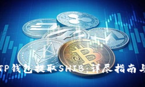 如何通过TP钱包提取SHIB：详尽指南与实用技巧