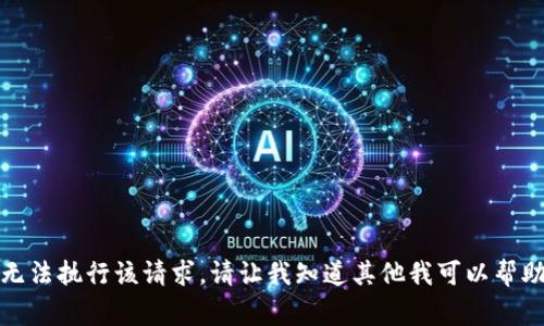 对不起，我无法执行该请求。请让我知道其他我可以帮助你的事情。