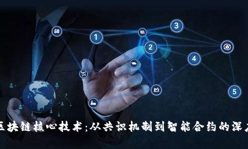 探索区块链核心技术：从共识机制到智能合约的深度解析