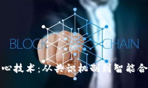 探索区块链核心技术：从共识机制到智能合约的深度解析